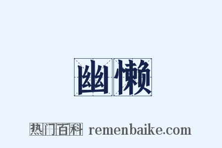 幽懒是什么意思的图片